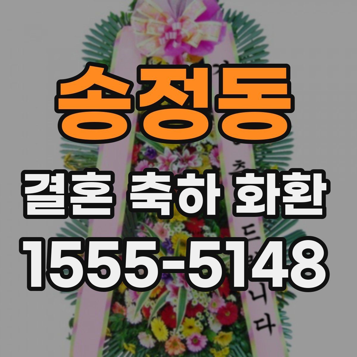 송정동 결혼 축하 화환 정중한 메시지 작성 예시