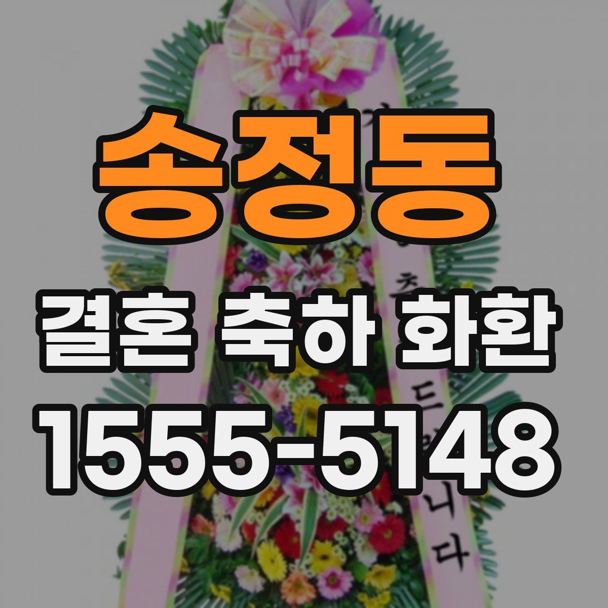 송정동 결혼 축하 화환