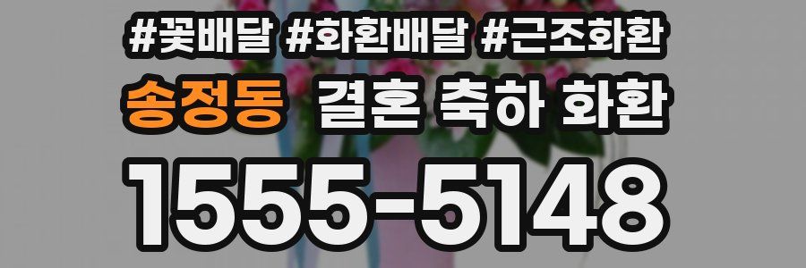 송정동 결혼 축하 화환