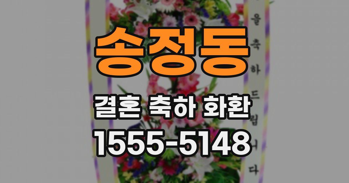 송정동 결혼 축하 화환