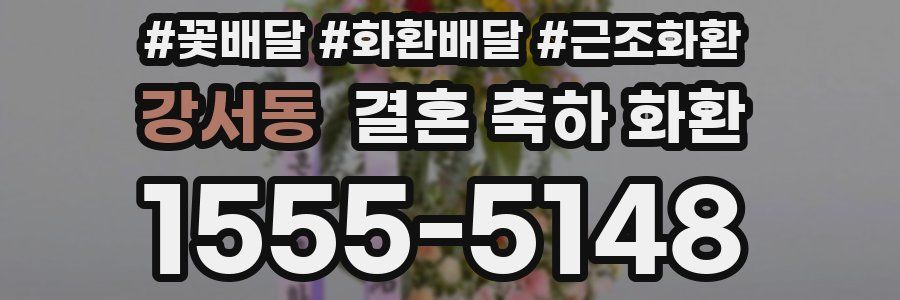 강서동 결혼 축하 화환