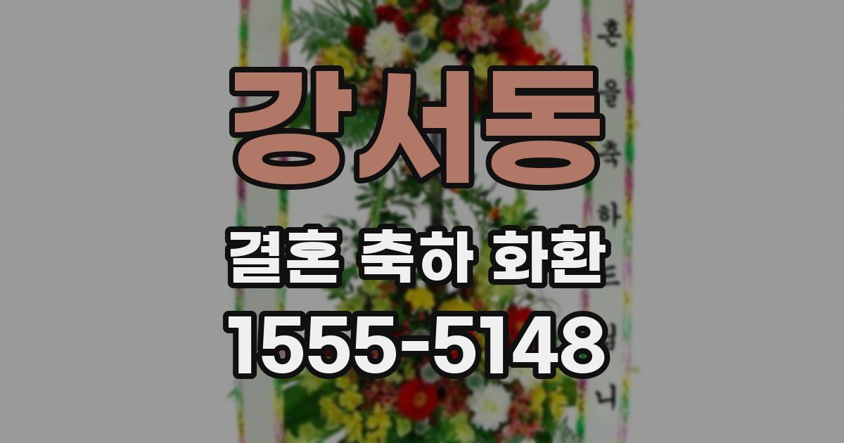 강서동 결혼 축하 화환