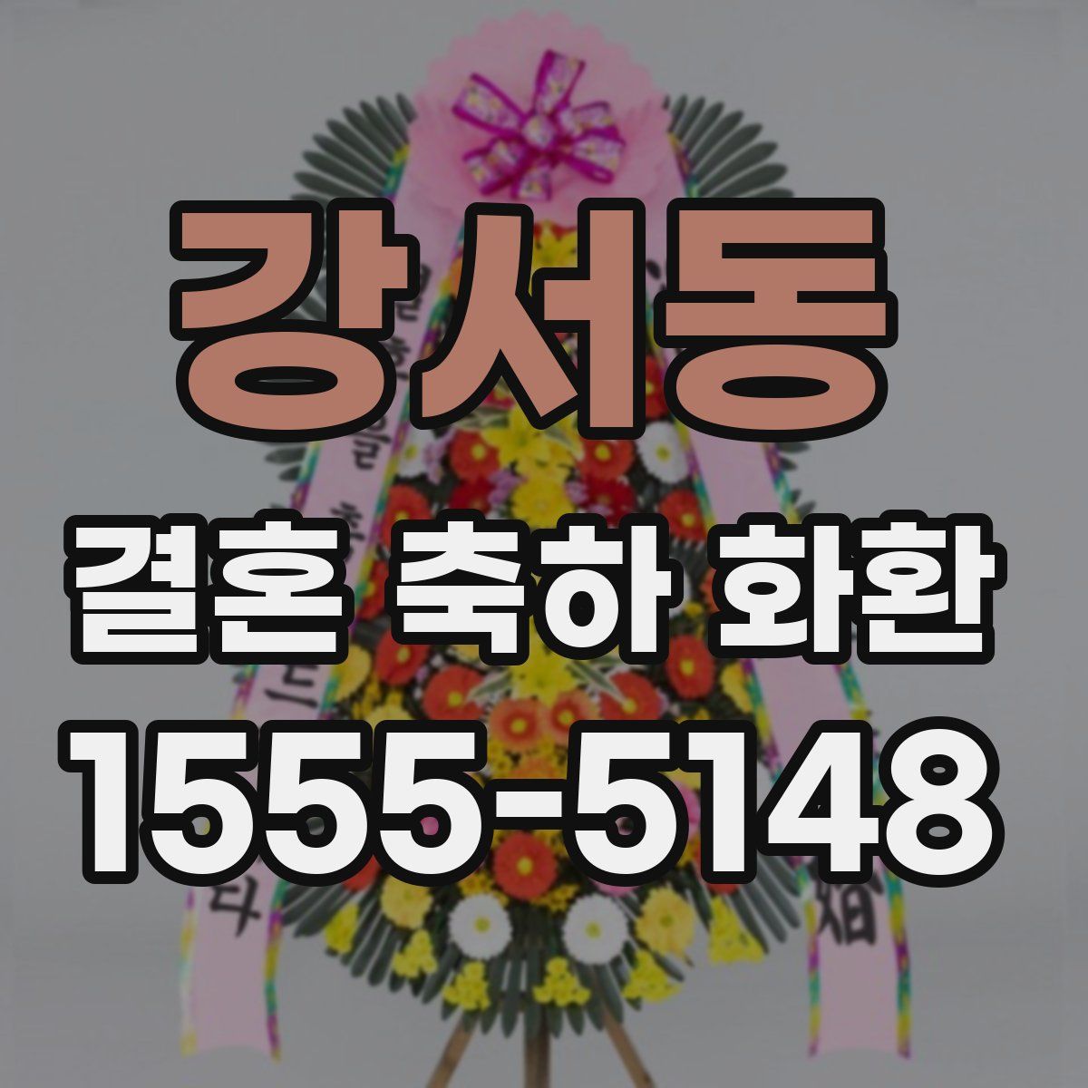 강서동 결혼 축하 화환