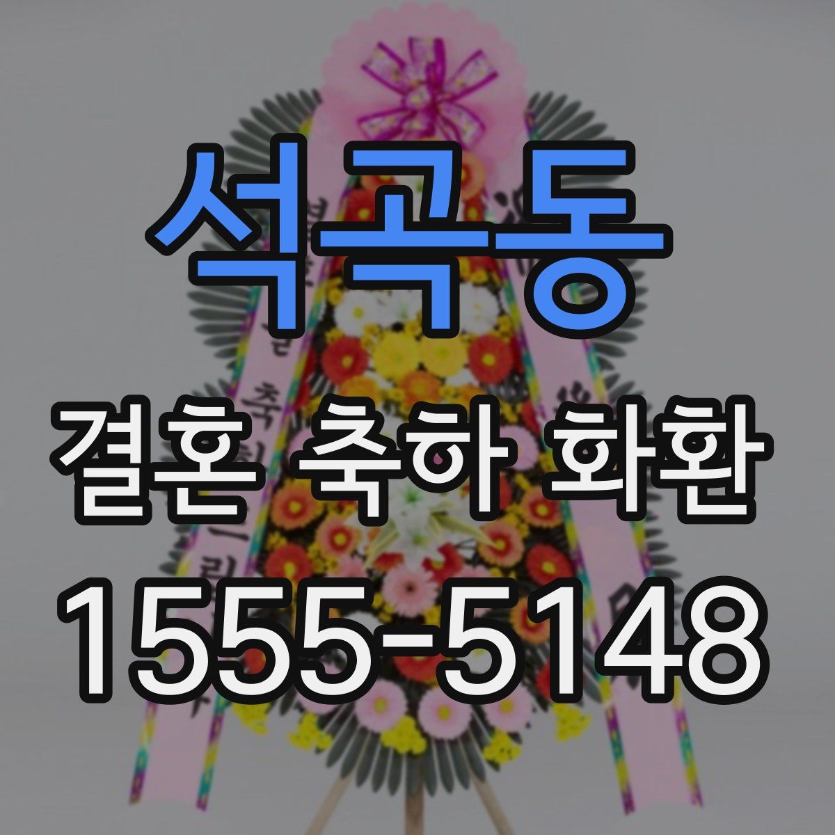 석곡동 결혼 축하 화환