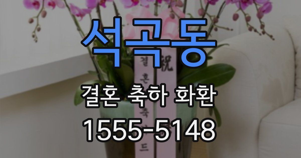 석곡동 결혼 축하 화환