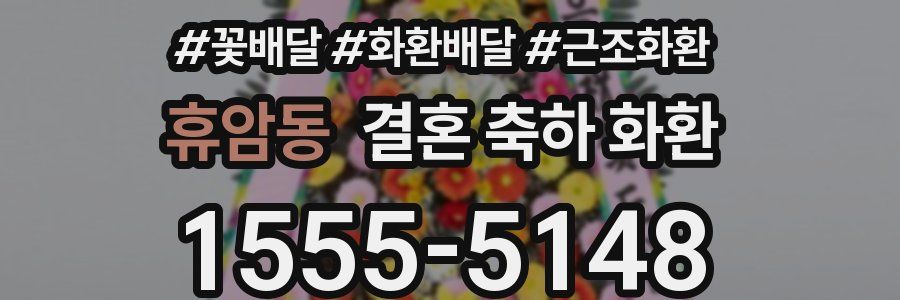 휴암동 결혼 축하 화환