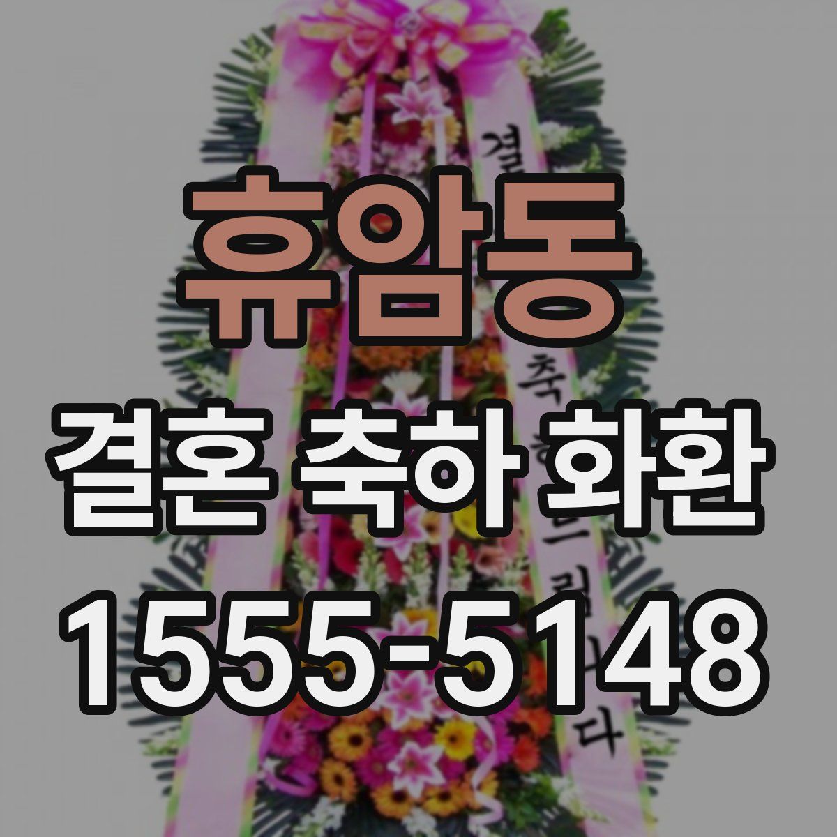 휴암동 결혼 축하 화환