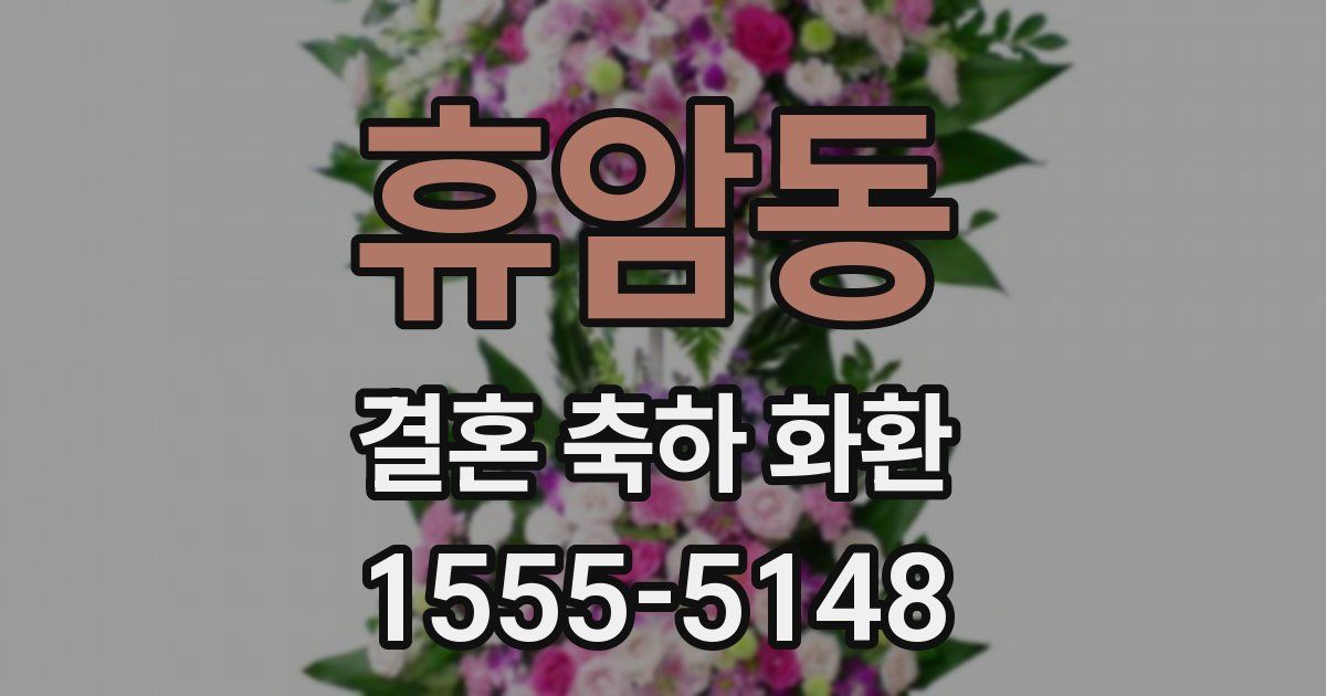휴암동 결혼 축하 화환