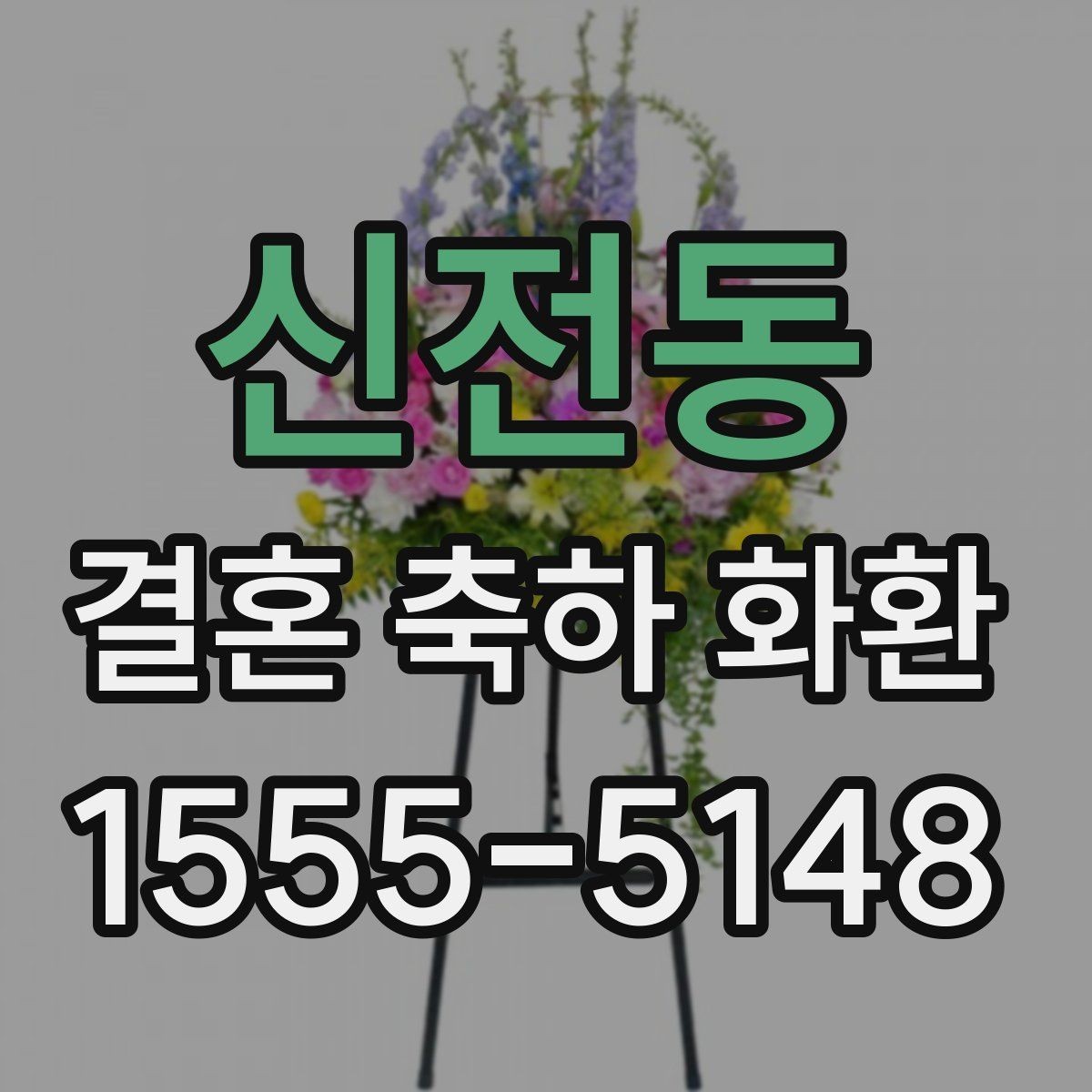 신전동 결혼 축하 화환 명절 이후 예약이 몰릴 때 대처