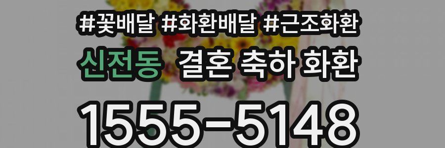 신전동 결혼 축하 화환