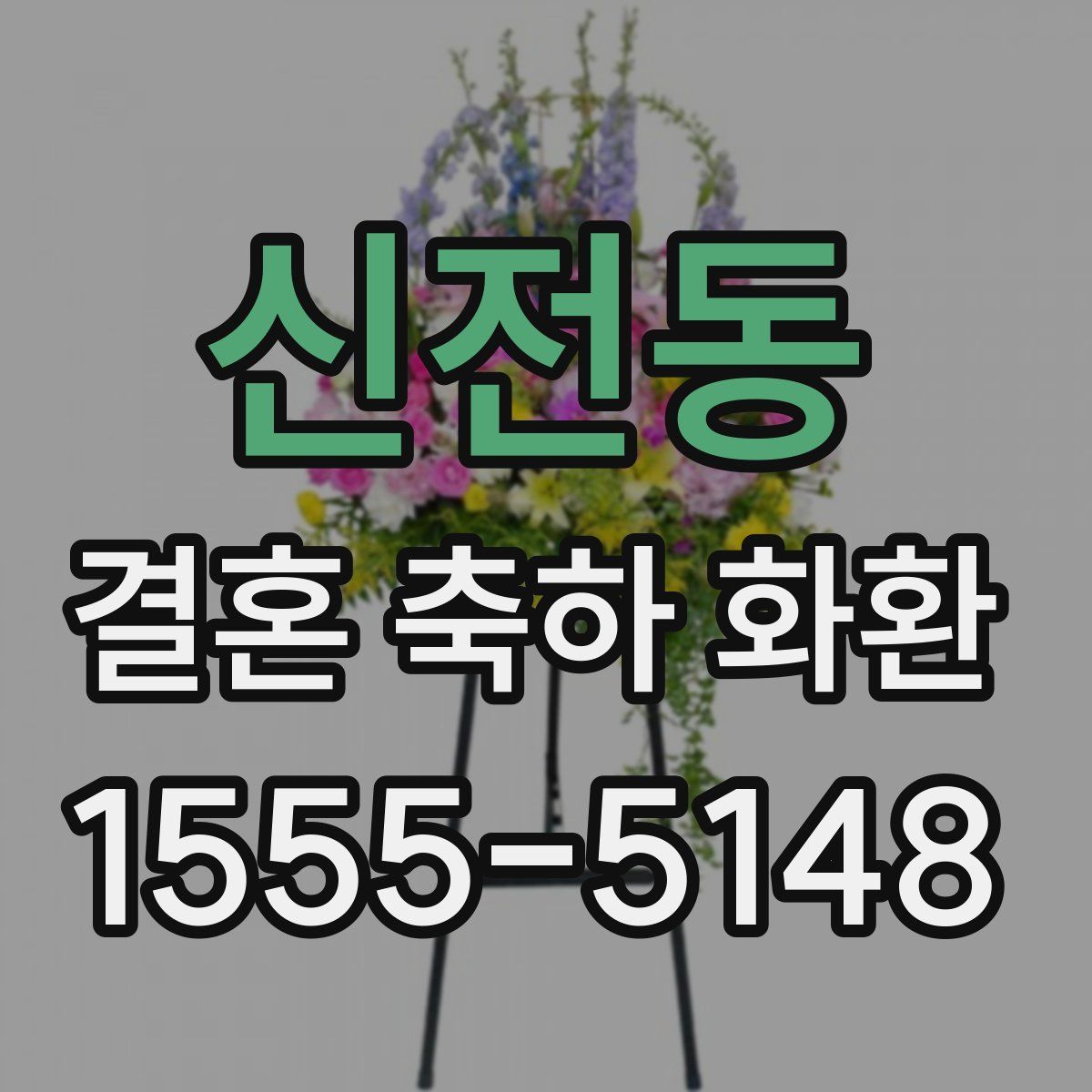 신전동 결혼 축하 화환