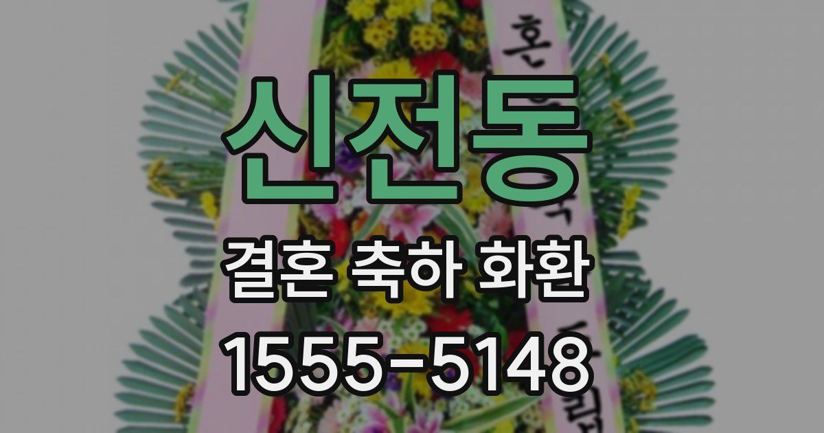 신전동 결혼 축하 화환