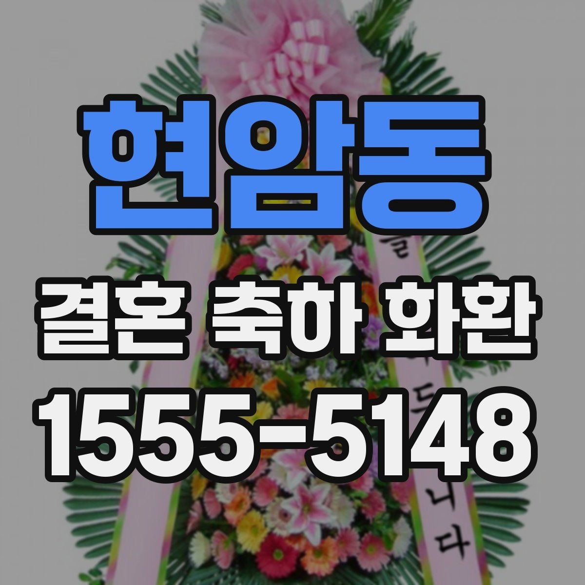 현암동 결혼 축하 화환 구성 차이를 이해하는 방법
