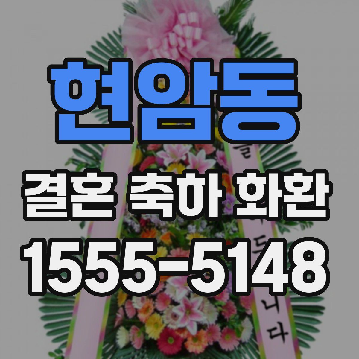 현암동 결혼 축하 화환