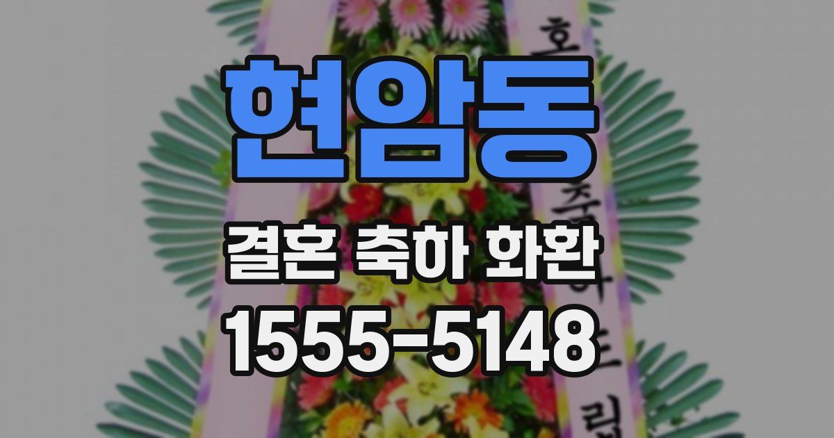 현암동 결혼 축하 화환