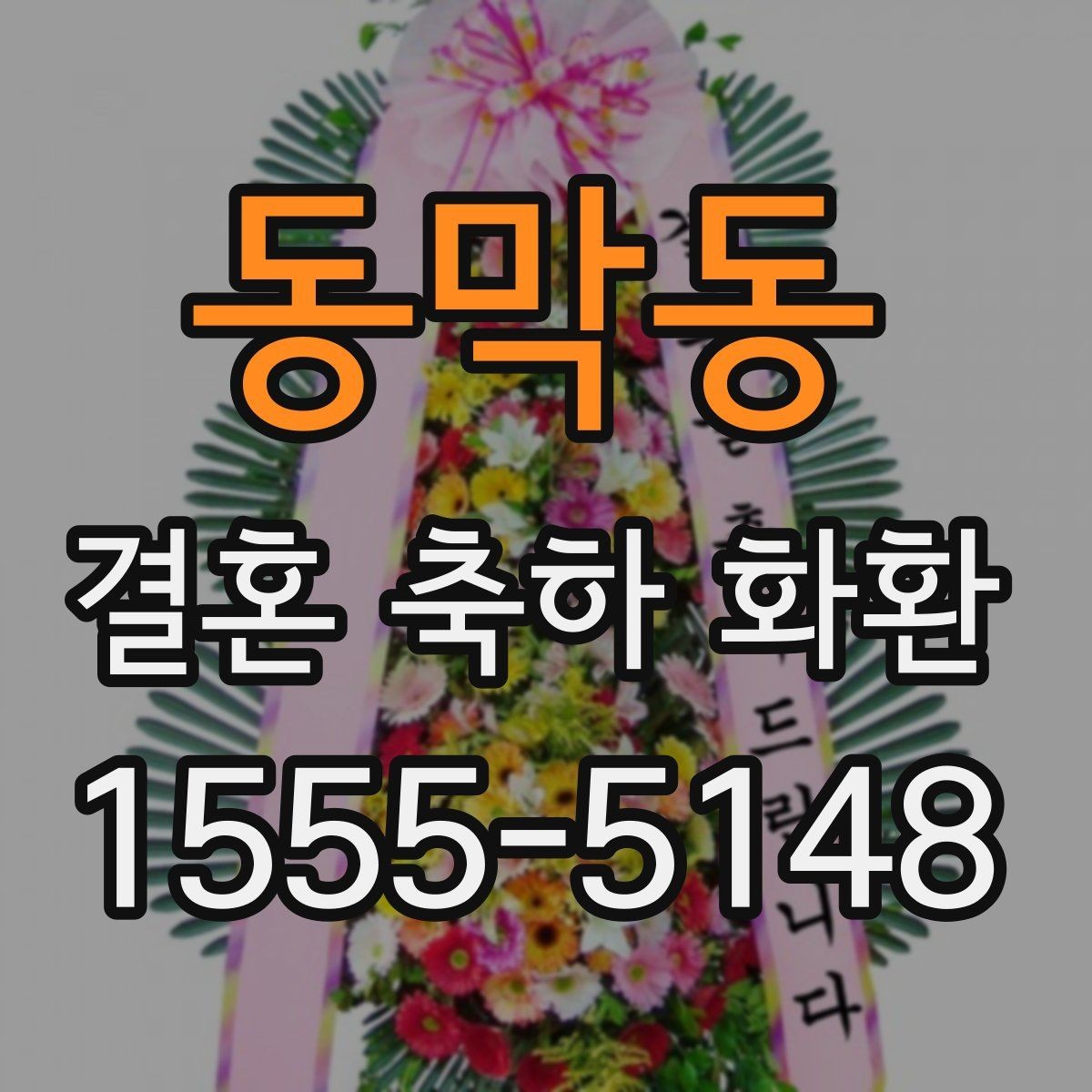 동막동 결혼 축하 화환 보내기 좋은 날과 시간대