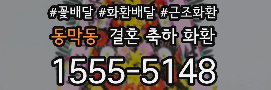 동막동 결혼 축하 화환