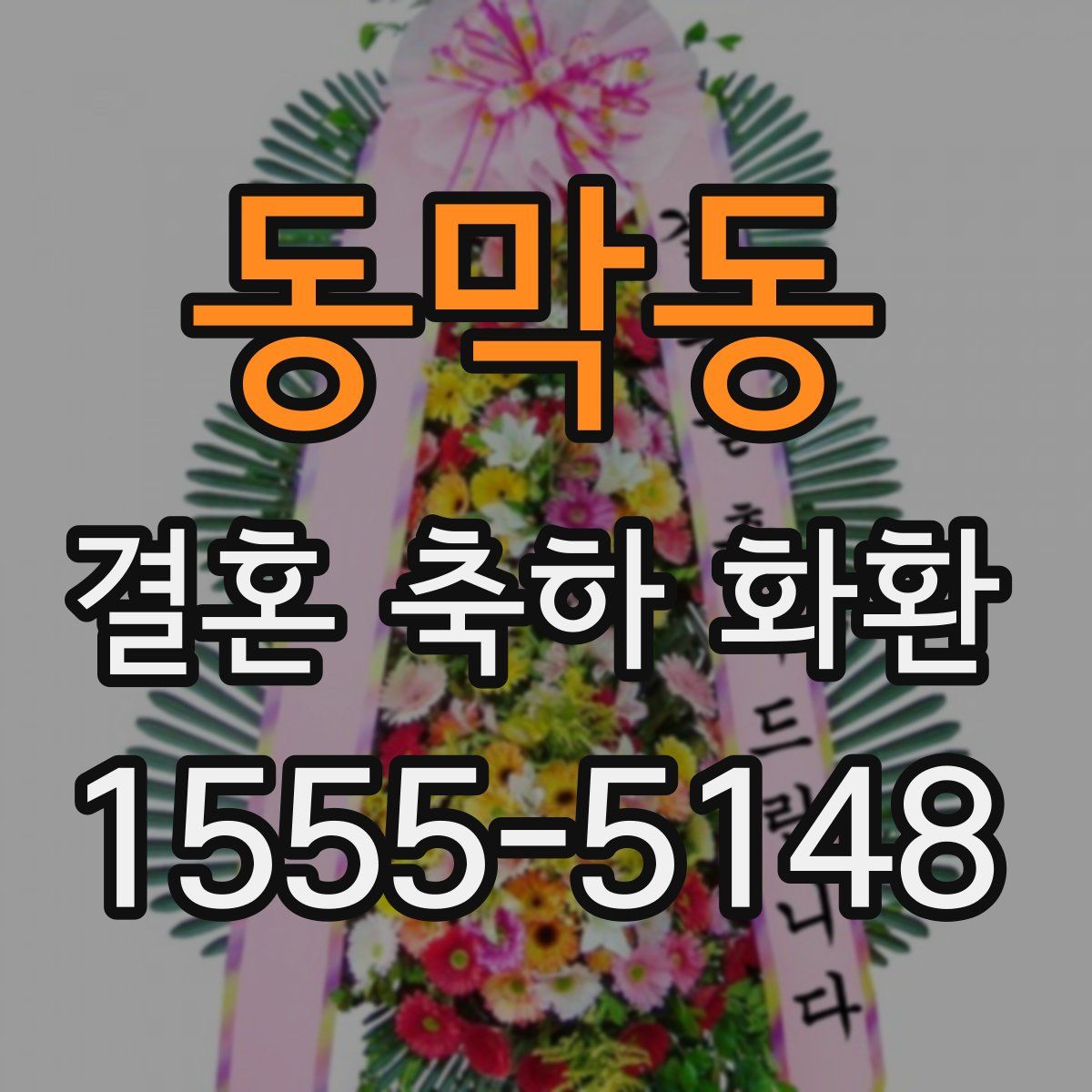 동막동 결혼 축하 화환