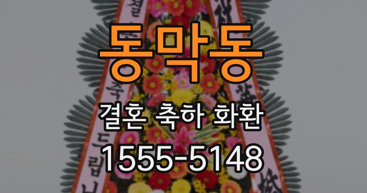 동막동 결혼 축하 화환