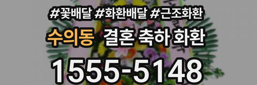 수의동 결혼 축하 화환