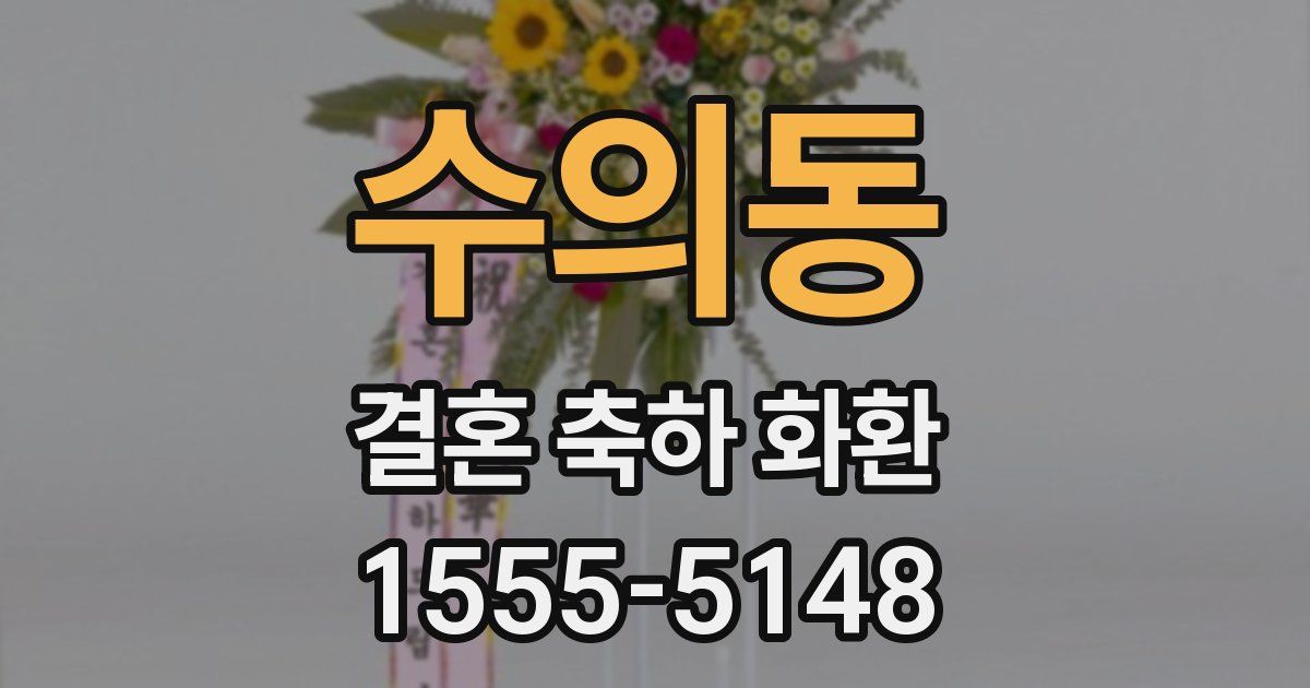 수의동 결혼 축하 화환