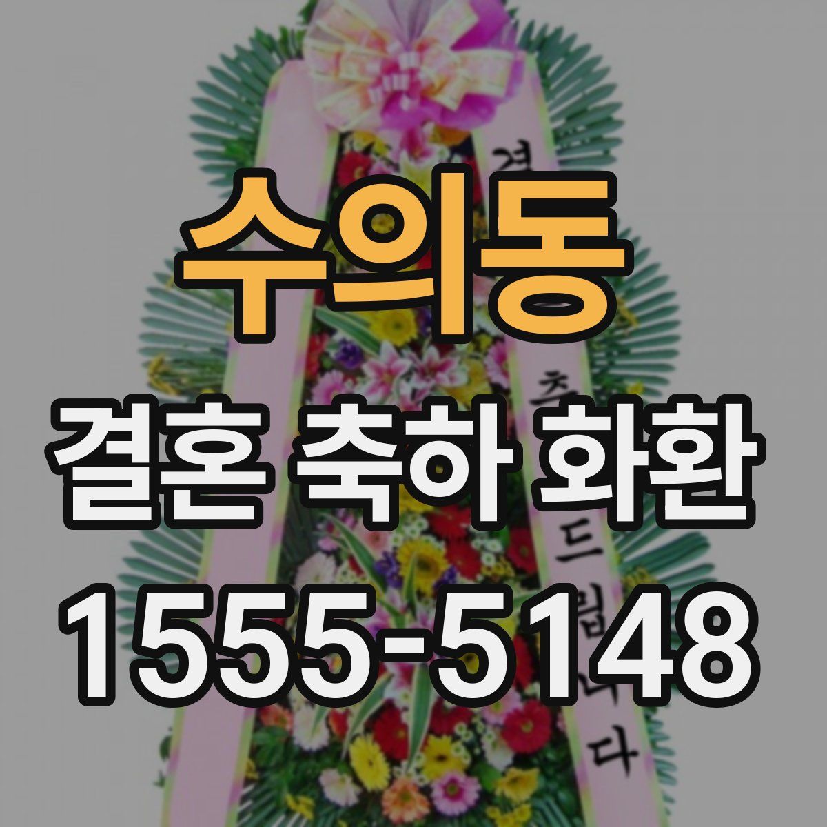 수의동 결혼 축하 화환