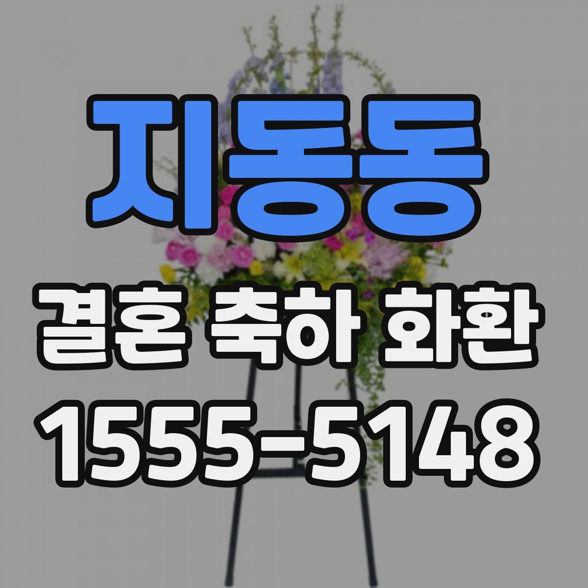 지동동 결혼 축하 화환