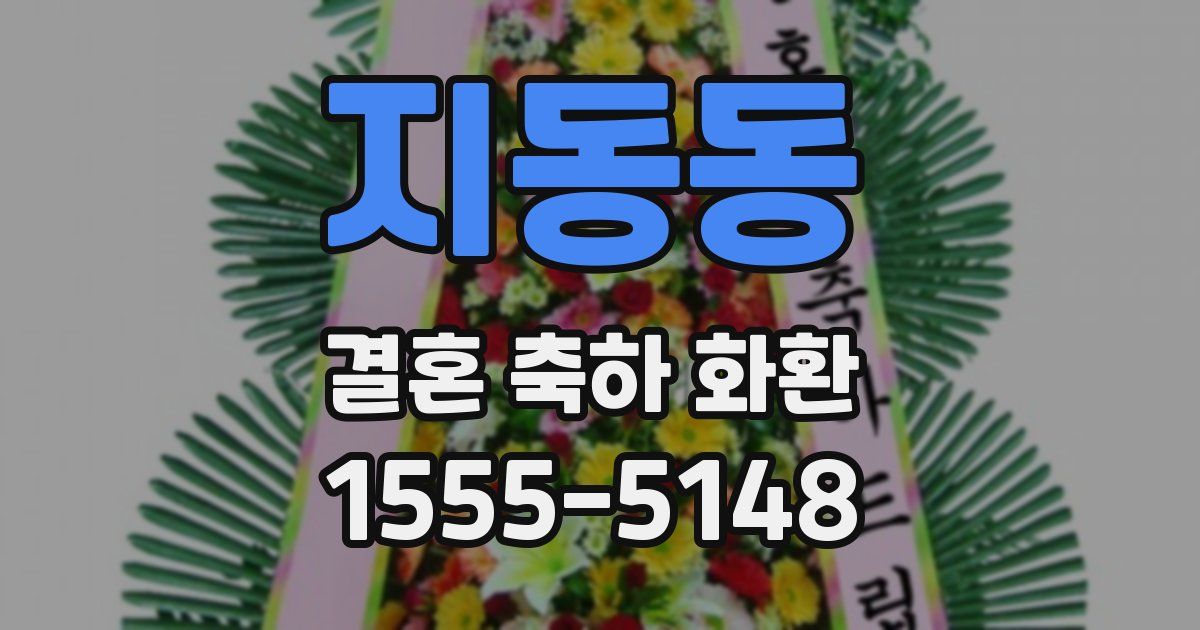 지동동 결혼 축하 화환