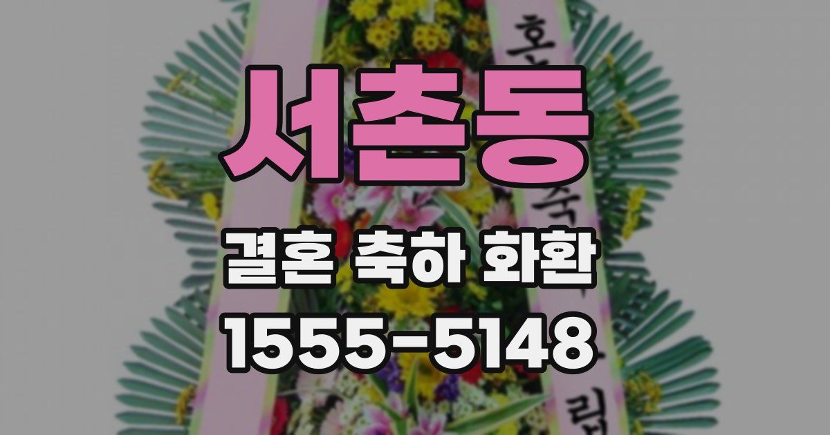 서촌동 결혼 축하 화환