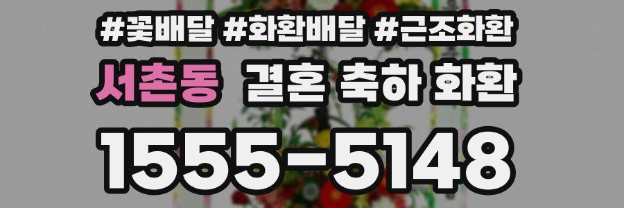 서촌동 결혼 축하 화환