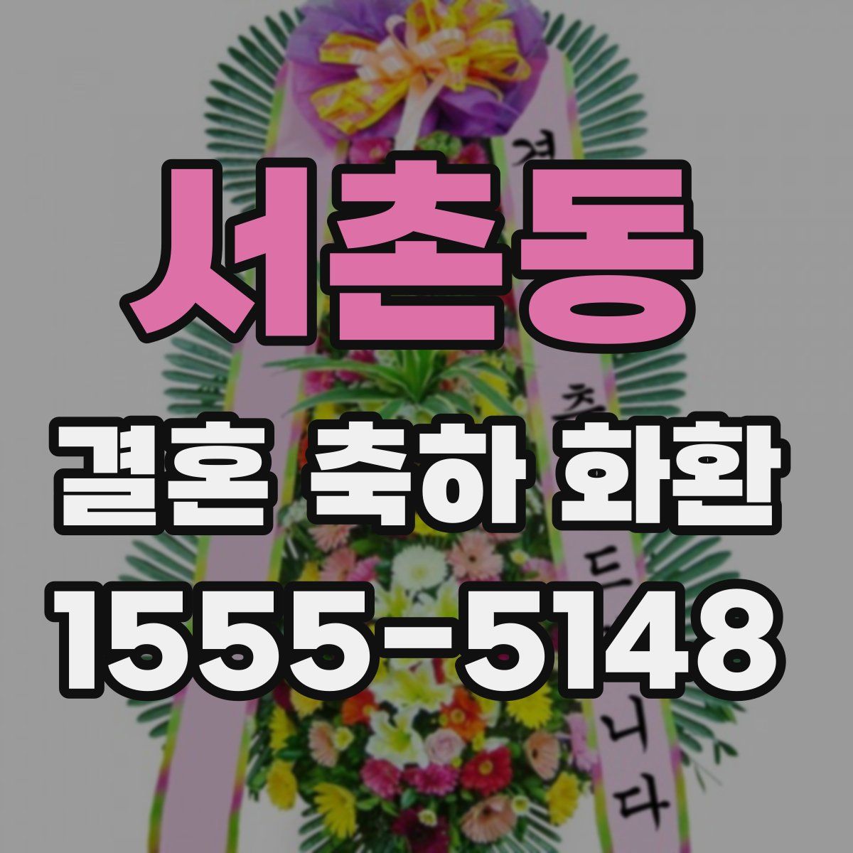 서촌동 결혼 축하 화환