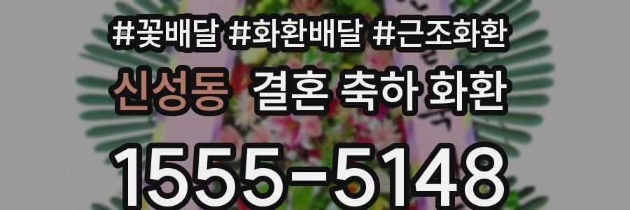 신성동 결혼 축하 화환