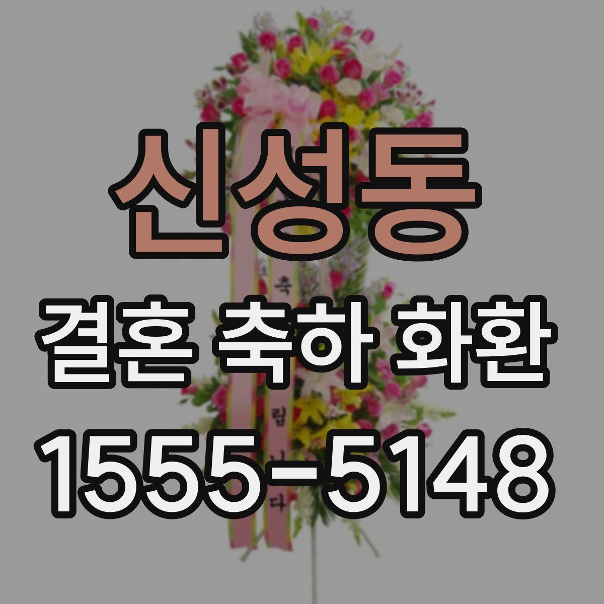 신성동 결혼 축하 화환