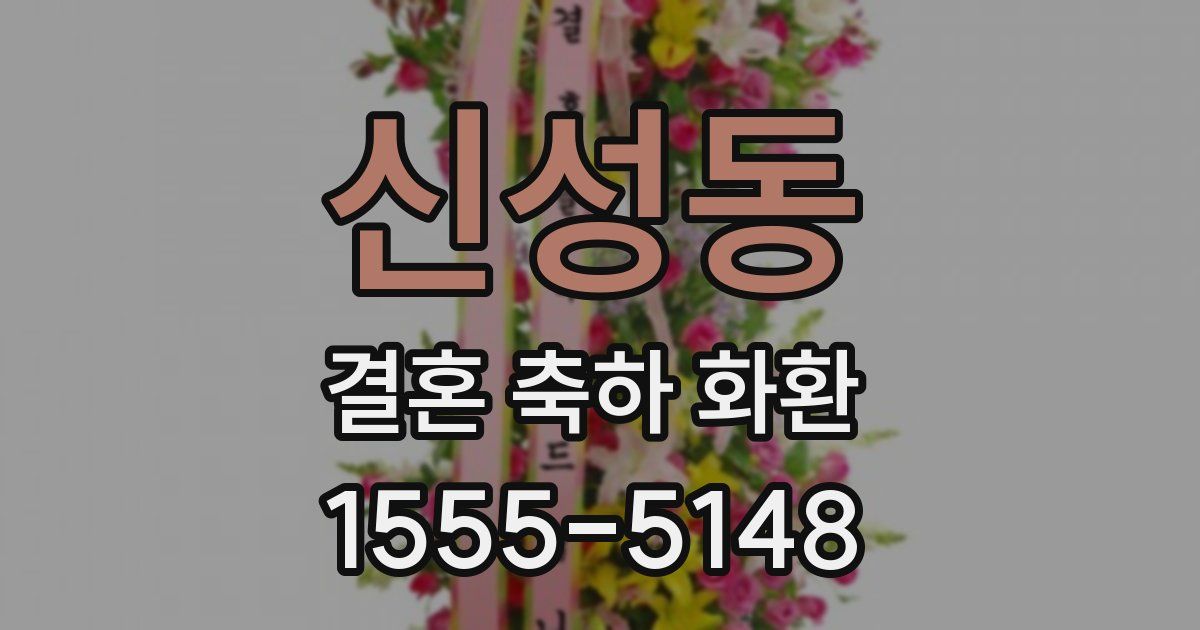 신성동 결혼 축하 화환