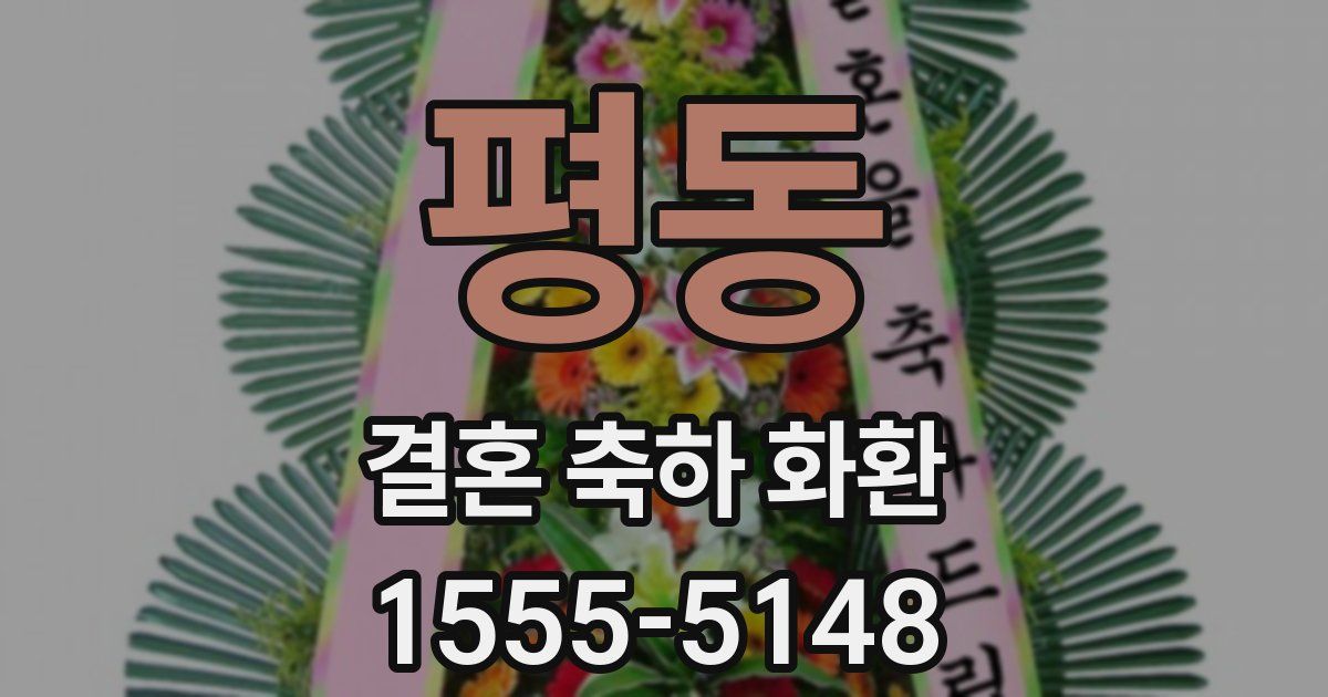 평동 결혼 축하 화환