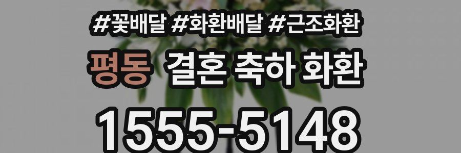 평동 결혼 축하 화환