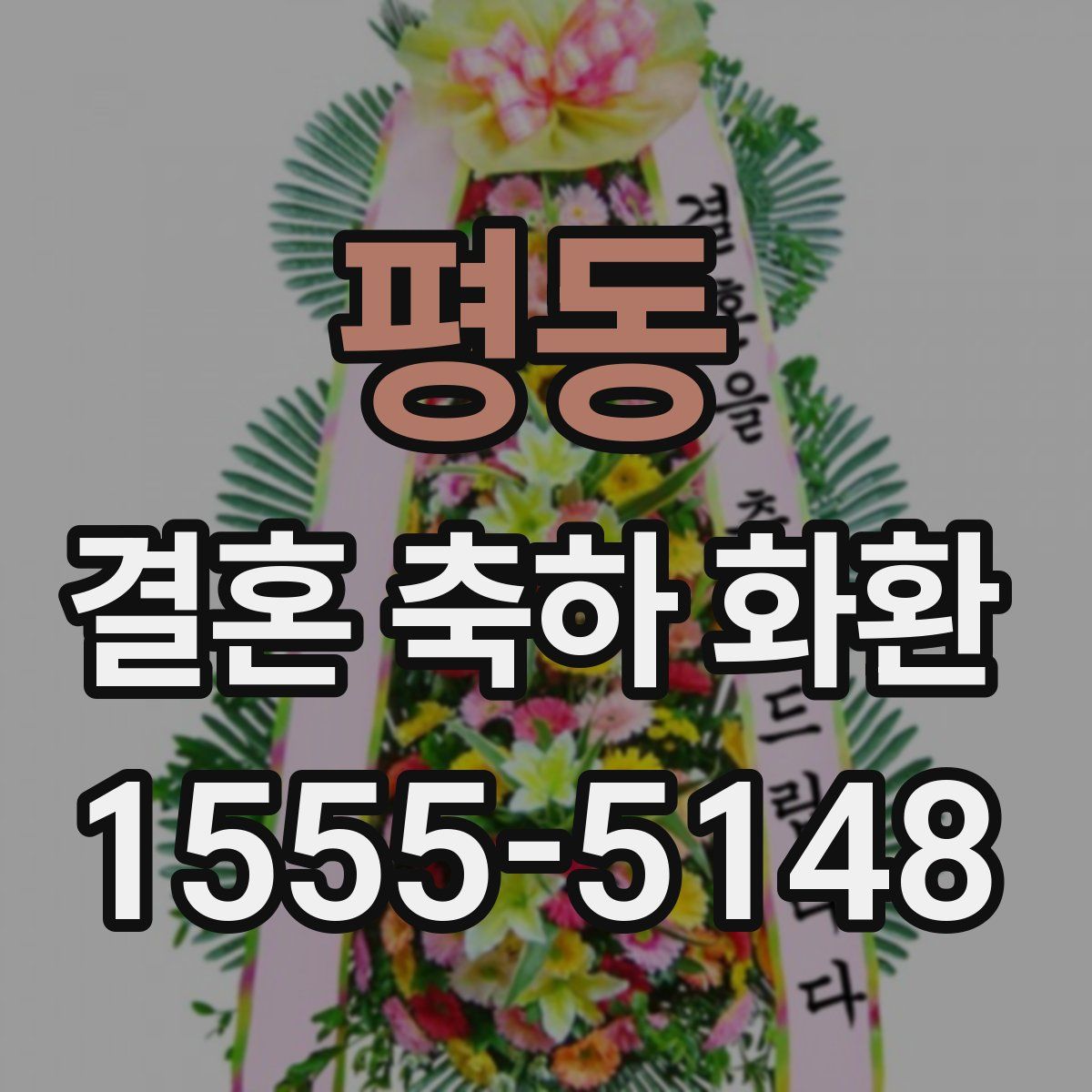 평동 결혼 축하 화환