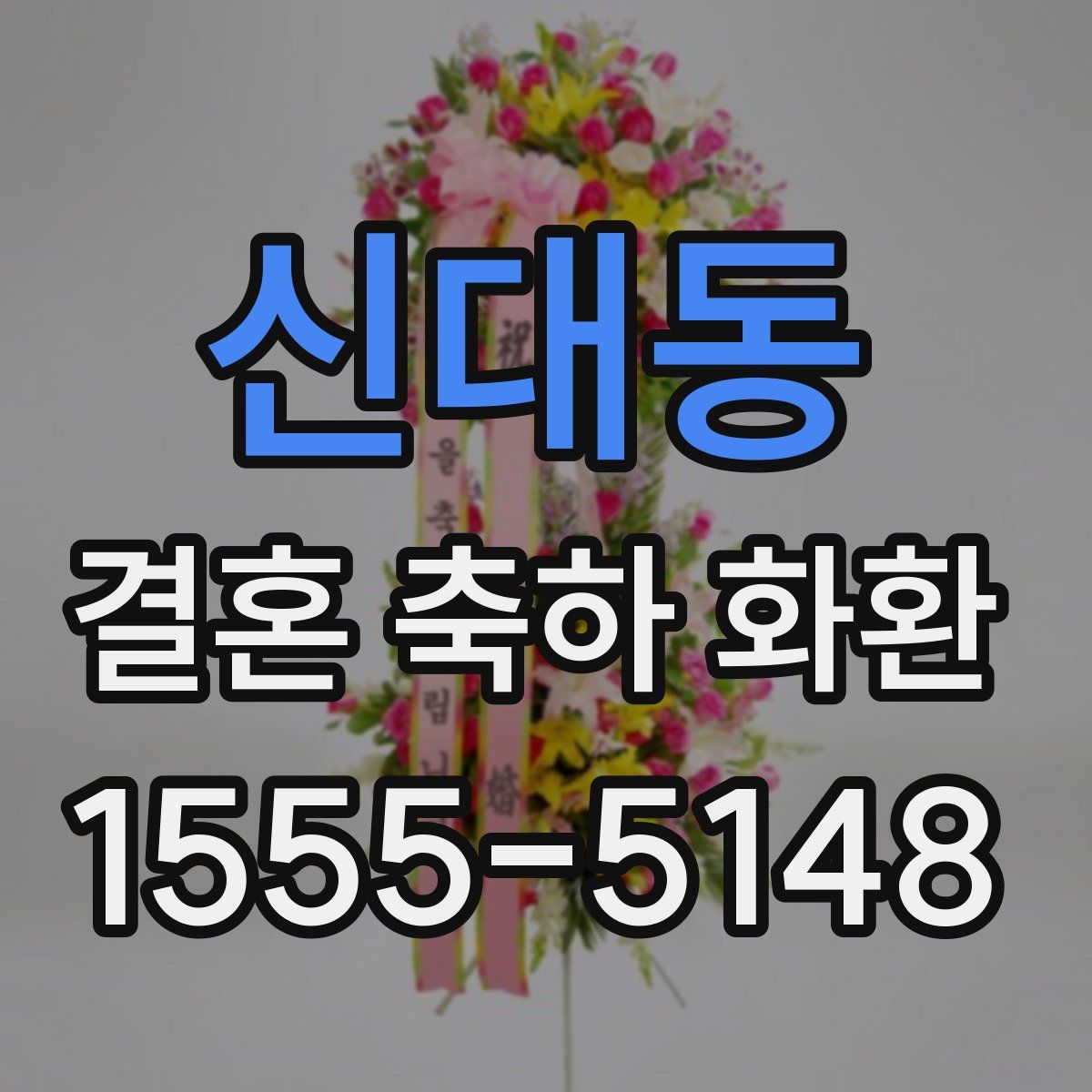 신대동 결혼 축하 화환