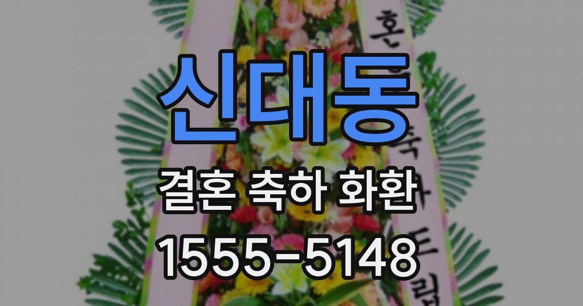 신대동 결혼 축하 화환
