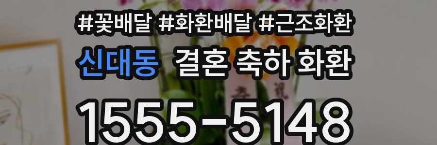 신대동 결혼 축하 화환