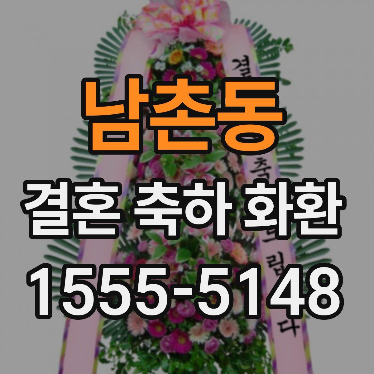 남촌동 결혼 축하 화환