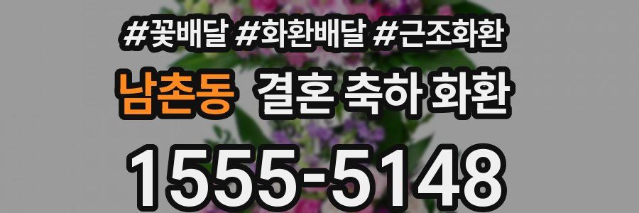 남촌동 결혼 축하 화환
