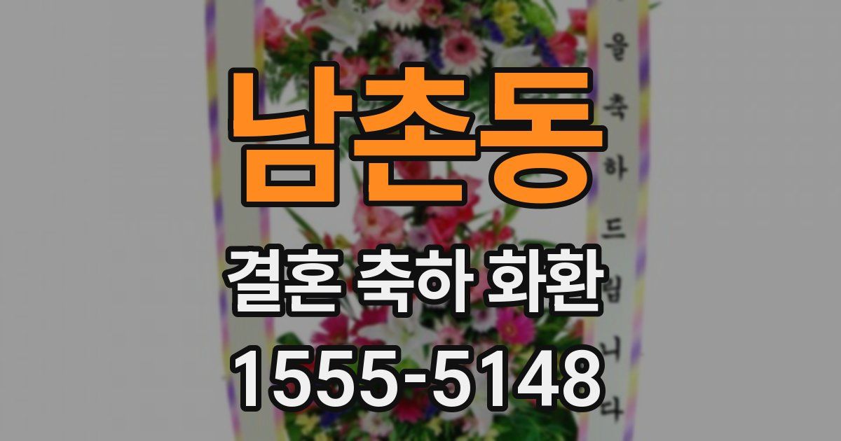 남촌동 결혼 축하 화환