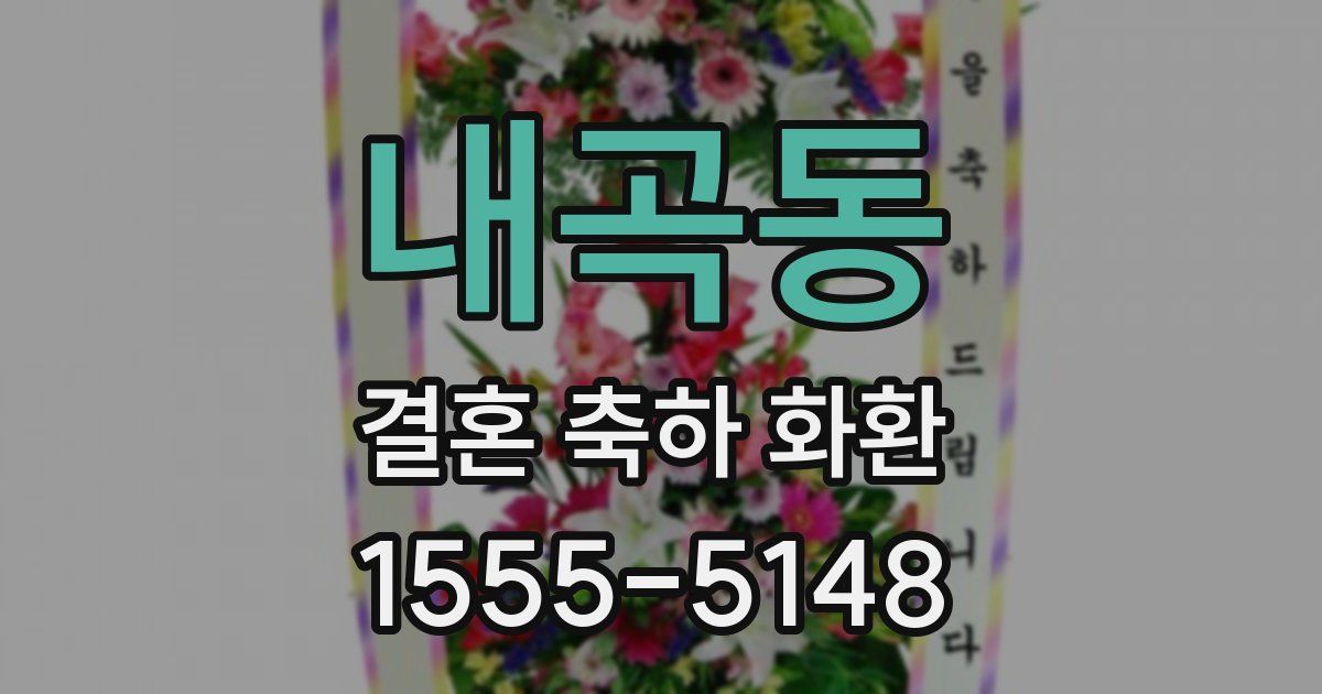 내곡동 결혼 축하 화환