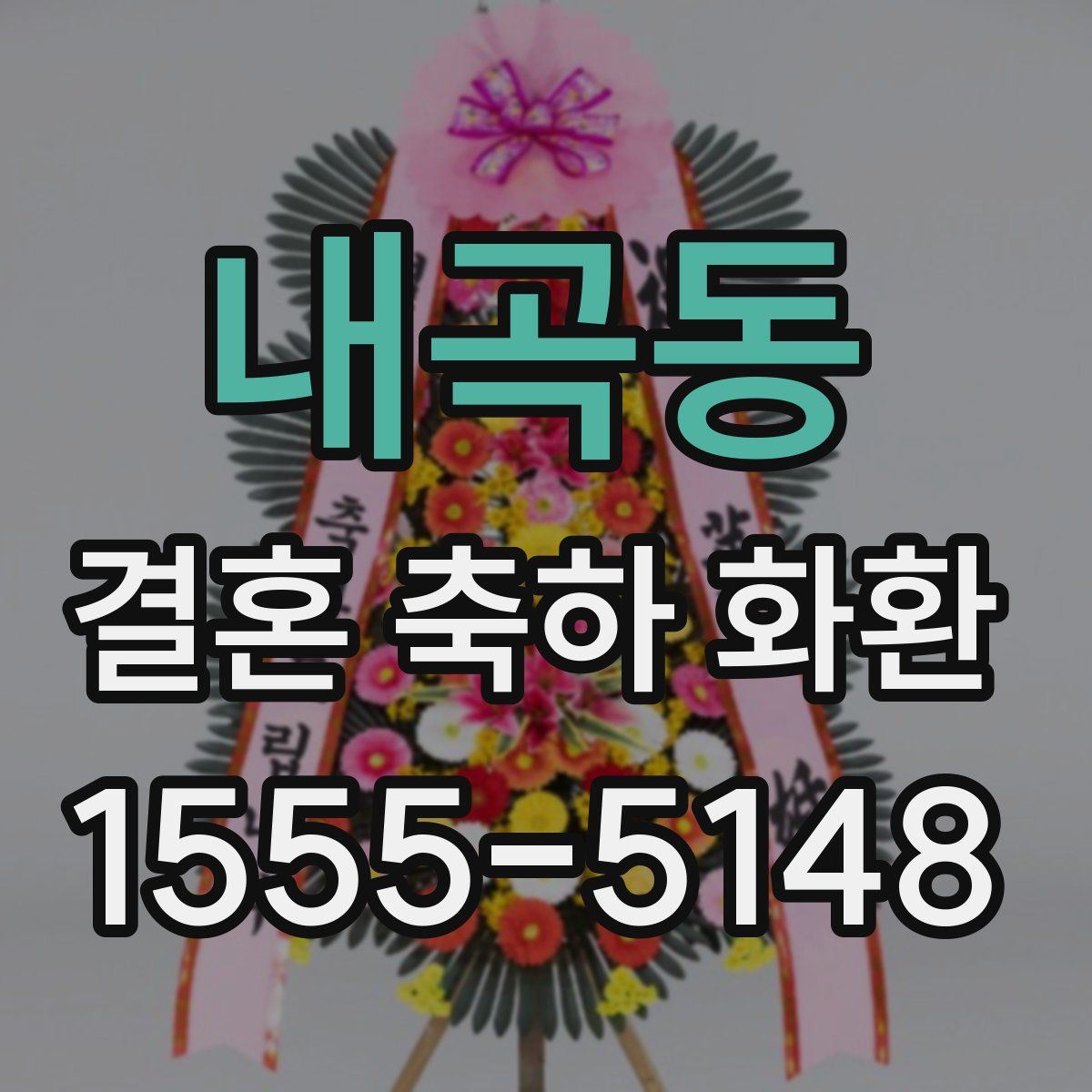 내곡동 결혼 축하 화환