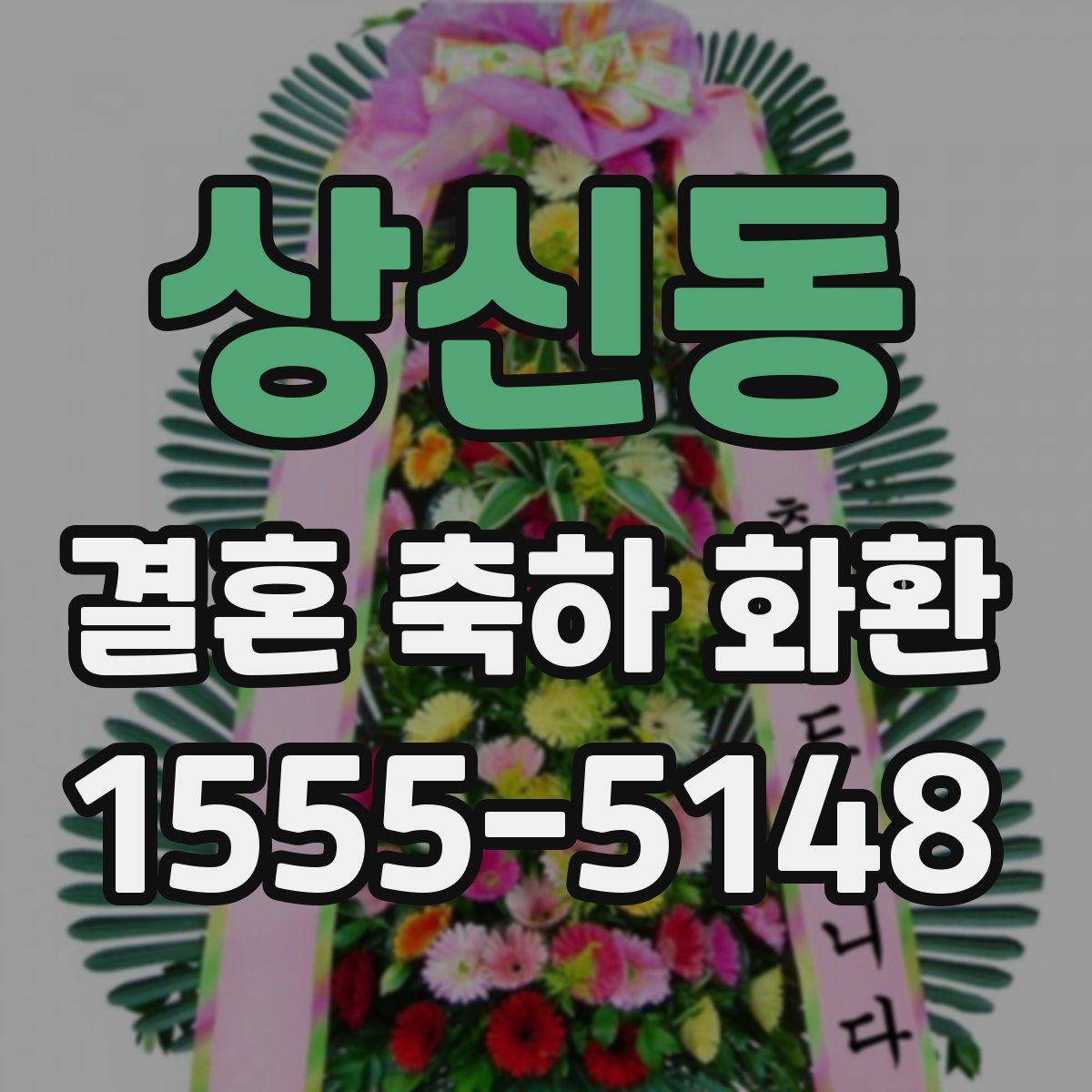 상신동 결혼 축하 화환