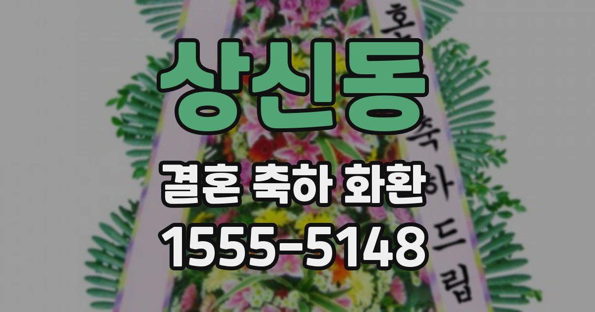 상신동 결혼 축하 화환