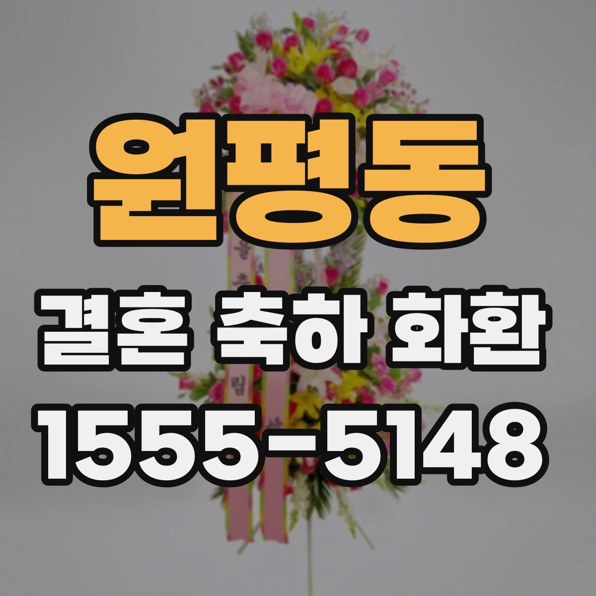 원평동 결혼 축하 화환