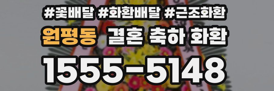 원평동 결혼 축하 화환