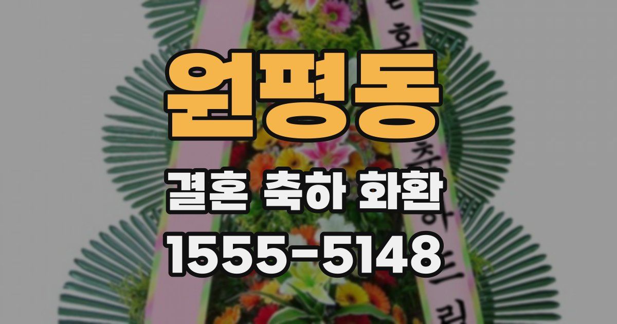 원평동 결혼 축하 화환